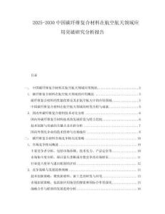 2025-2030中國碳纖維復(fù)合材料在航空航天領(lǐng)域應(yīng)用突破研究分析報告