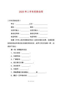 2025年二手車買賣合同