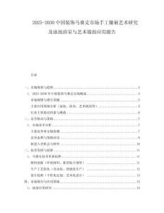 2025-2030中國裝飾馬賽克市場手工鑲嵌藝術(shù)研究及泳池浴室與藝術(shù)墻面應(yīng)用報告