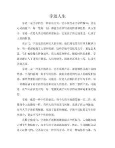 [字跡人生]字跡人生1000字作文(共7頁)