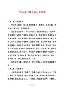 2025年《美人魚》觀后感