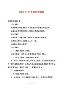 2025年[薦]中班科學(xué)教案