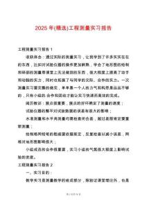 2025年(精選)工程測(cè)量實(shí)習(xí)報(bào)告