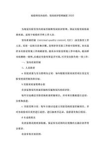 檢驗科室內(nèi)質(zhì)控、室間質(zhì)評管理制度2025