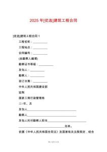 2025年[優選]建筑工程合同