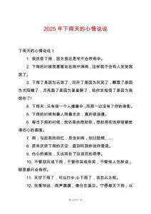 2025年下雨天的心情說(shuō)說(shuō)
