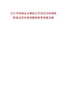 九江市供銷企業集團公開招引總經理競職筆試歷年參考題庫附帶答案詳解