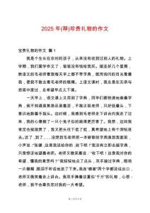 2025年(薦)珍貴禮物的作文