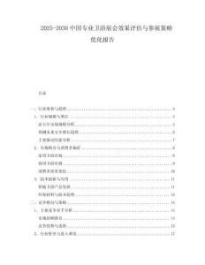 2025-2030中國專業(yè)衛(wèi)浴展會(huì)效果評(píng)估與參展策略優(yōu)化報(bào)告
