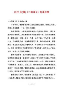 2025年(精)《三國演義》的讀后感