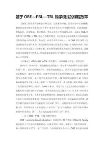 基于OBE—PBL—TBL教學(xué)模式的課程改革