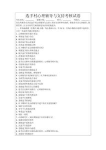 選手村心理輔導與支持考核試卷