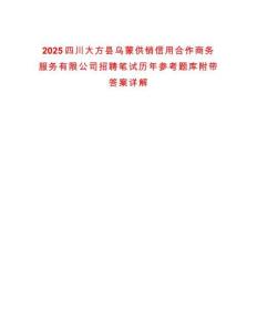 2025四川大方縣烏蒙供銷信用合作商務服務有限公司招聘筆試歷年參考題庫附帶答案詳解版