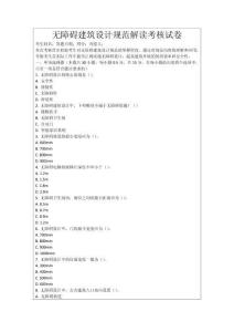 無障礙建筑設(shè)計(jì)規(guī)范解讀考核試卷