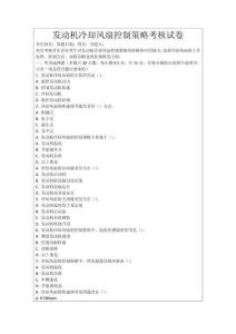 發動機冷卻風扇控制策略考核試卷