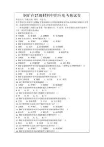 銅礦在建筑材料中的應(yīng)用考核試卷