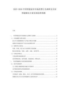 2025-2030中國智能家居市場消費(fèi)行為調(diào)研及全屋智能解決方案發(fā)展趨勢預(yù)測