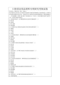 口腔清潔用品材料專利研究考核試卷