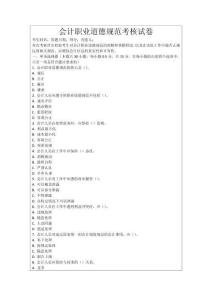 會(huì)計(jì)職業(yè)道德規(guī)范考核試卷