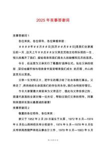 2025年喪事答謝詞