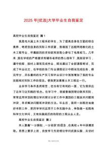 2025年[優選]大學畢業生自我鑒定