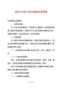 2025年(熱門)安全事故應急預案