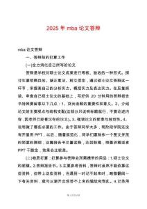 2025年mba論文答辯