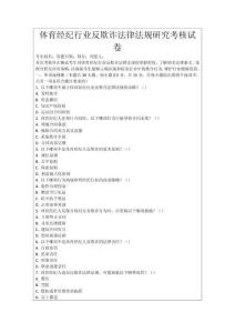 體育經(jīng)紀(jì)行業(yè)反欺詐法律法規(guī)研究考核試卷