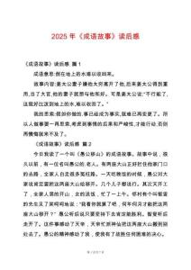 2025年《成語故事》讀后感