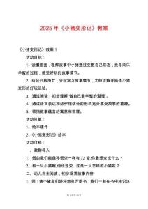 2025年《小豬變形記》教案