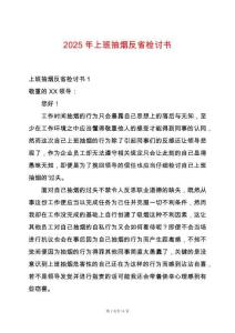 2025年上班抽煙反省檢討書