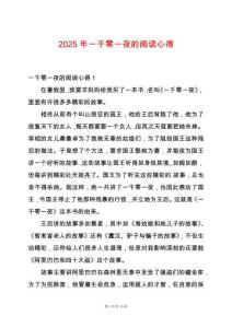 2025年一千零一夜的閱讀心得
