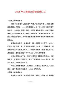 2025年三國演義的讀后感匯總