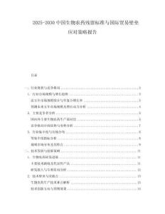 2025-2030中國生物農(nóng)藥殘留標準與國際貿(mào)易壁壘應對策略報告