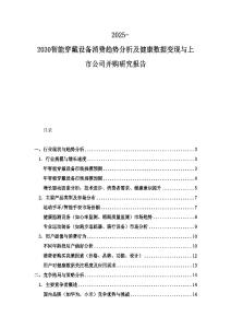 2025-2030智能穿戴設(shè)備消費(fèi)趨勢(shì)分析及健康數(shù)據(jù)變現(xiàn)與上市公司并購(gòu)研究報(bào)告