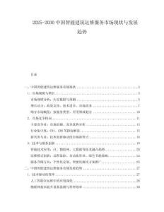 2025-2030中國智能建筑運(yùn)維服務(wù)市場現(xiàn)狀與發(fā)展趨勢