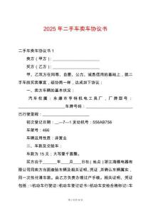 2025年二手車賣車協議書