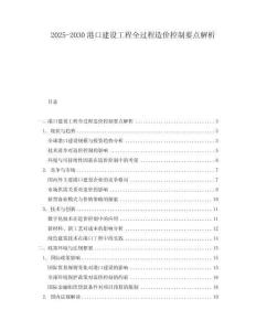 2025-2030港口建設(shè)工程全過程造價控制要點解析