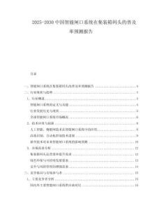 2025-2030中國智能閘口系統(tǒng)在集裝箱碼頭的普及率預(yù)測報(bào)告