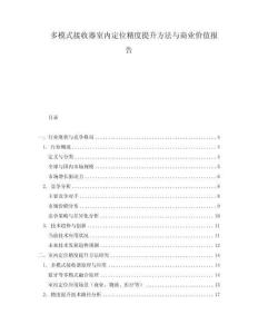 多模式接收器室內(nèi)定位精度提升方法與商業(yè)價(jià)值報(bào)告