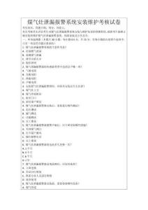 煤氣灶泄漏報警系統安裝維護考核試卷