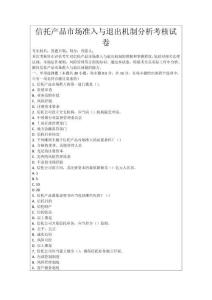 信托產(chǎn)品市場(chǎng)準(zhǔn)入與退出機(jī)制分析考核試卷