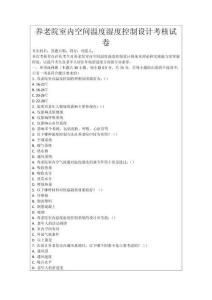養(yǎng)老院室內(nèi)空間溫度濕度控制設(shè)計(jì)考核試卷