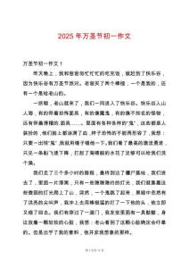 2025年萬圣節初一作文