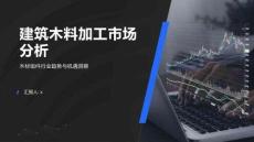 2025年建筑木料加工市場分析