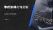 2025年木質家具市場分析