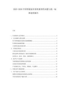 2025-2030中國智能家居系統(tǒng)兼容性問題與統(tǒng)一標準進程報告