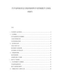 汽車(chē)毫米波雷達(dá)天線封裝材料介電性能提升方案技術(shù)報(bào)告