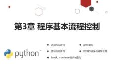 Python程序設計 課件 第3章 程序基本流程控制