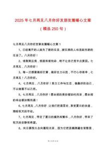 2025年七月再見八月你好發朋友圈暖心文案（精選250句）